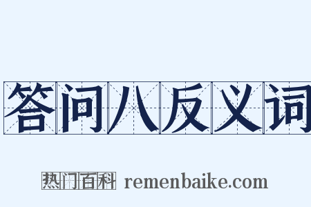 答问八反义词是什么意思的图片